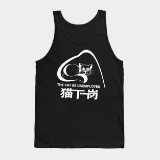 The Cat Be Unemployed Tank Top